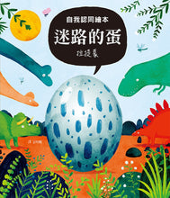 Load image into Gallery viewer, 迷路的蛋
