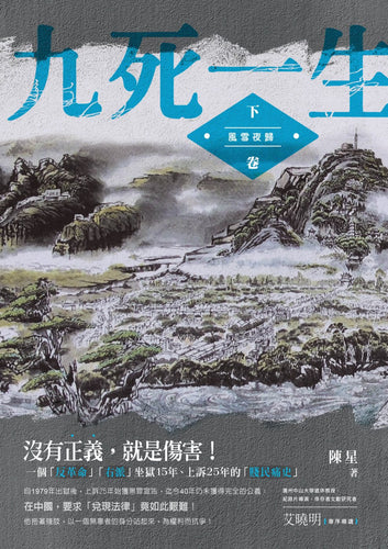 九死一生：下卷‧風雪夜歸