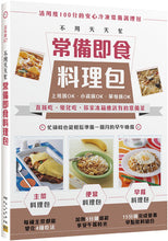 Load image into Gallery viewer, 不用天天忙 常備即食料理包：直接吃、變化吃，你家冰箱應該有的常備菜
