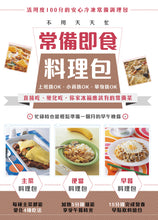 Load image into Gallery viewer, 不用天天忙 常備即食料理包：直接吃、變化吃，你家冰箱應該有的常備菜
