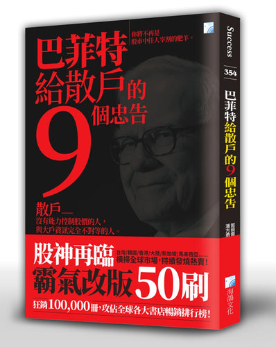 巴菲特給散戶的9個忠告（四版）