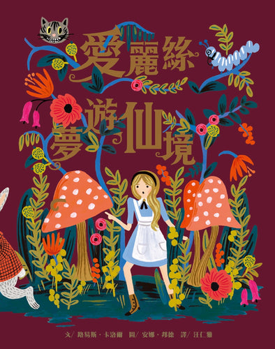 愛麗絲夢遊仙境