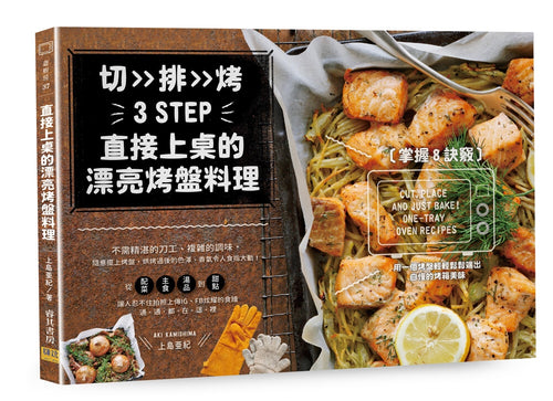 直接上桌的漂亮烤盤料理：掌握8訣竅，用一個烤盤輕輕鬆鬆端出自慢的烤箱美味