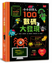 Load image into Gallery viewer, 小小科學人：100數碼大發現
