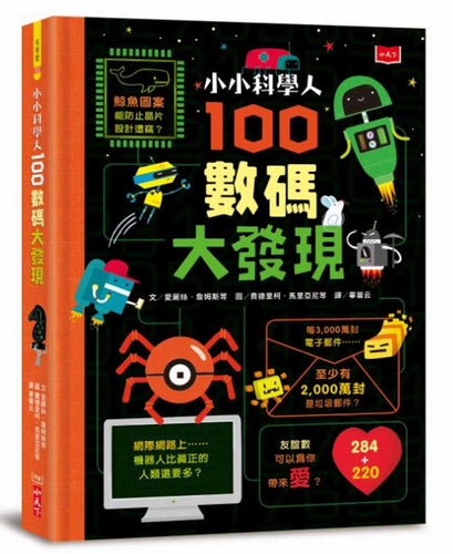 小小科學人：100數碼大發現