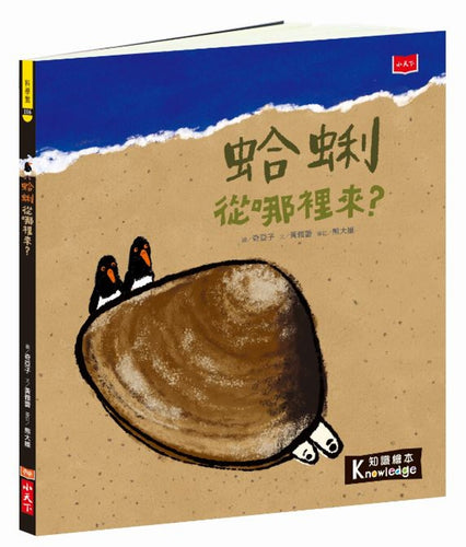 食物大發現：蛤蜊從哪裡來？