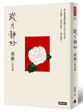 Load image into Gallery viewer, 歲月靜好：蔣勳 日常功課（隨書附贈 蔣勳朗讀四季節氣）
