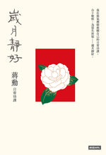 Load image into Gallery viewer, 歲月靜好：蔣勳 日常功課（隨書附贈 蔣勳朗讀四季節氣）
