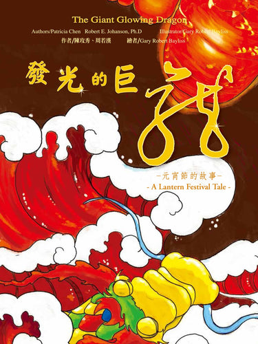 發光的巨龍：元宵節的故事