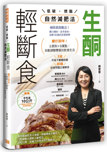 生酮．輕斷食自然減肥法：酮行30年！5原則X 9要點，自動調整體質的飲食生活