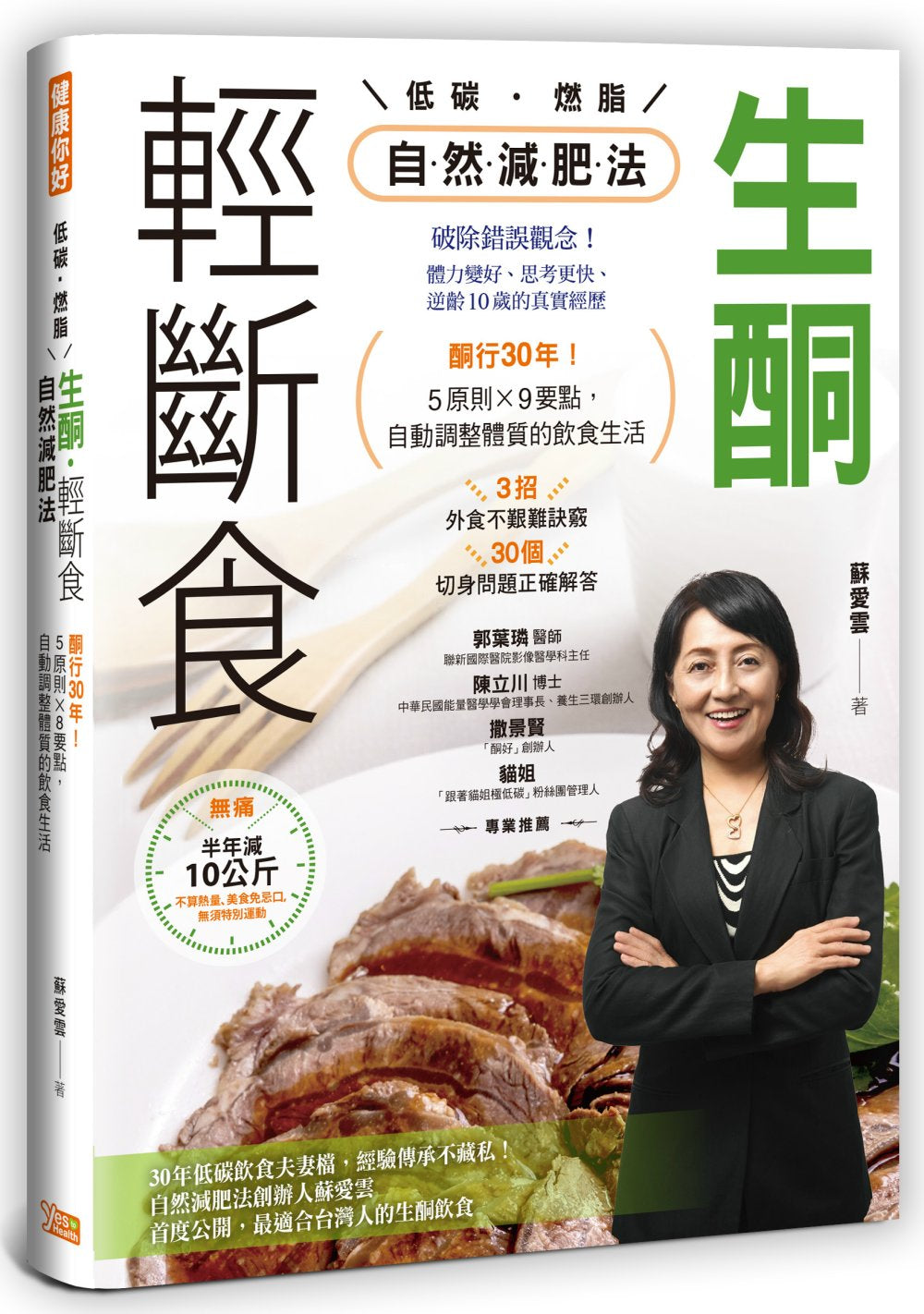 生酮．輕斷食自然減肥法：酮行30年！5原則X 9要點，自動調整體質的飲食生活