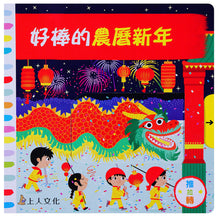 Load image into Gallery viewer, 好棒的農曆新年
