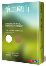 Load image into Gallery viewer, 第二座山：當世俗成就不再滿足你，你要如何為生命找到意義？
