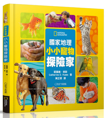 國家地理小小寵物探險家