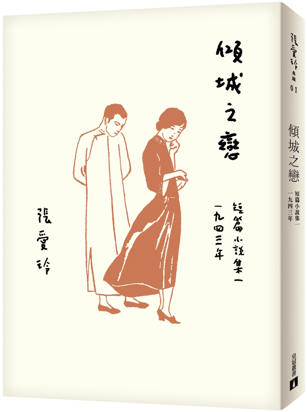 傾城之戀【張愛玲百歲誕辰紀念版】：短篇小說集一　1943年