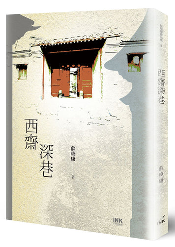 西齋深巷