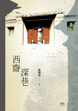 Load image into Gallery viewer, 西齋深巷
