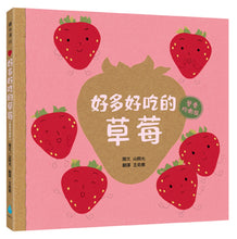 Load image into Gallery viewer, 好多好吃的草莓【營養均衡版】

