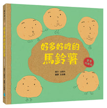 Load image into Gallery viewer, 好多好吃的馬鈴薯【營養均衡版】
