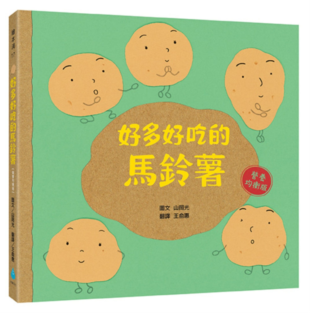 好多好吃的馬鈴薯【營養均衡版】