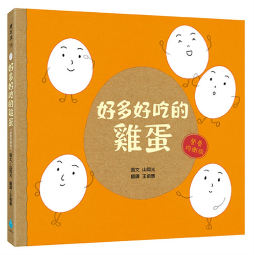 好多好吃的雞蛋【營養均衡版】