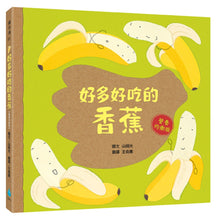 Load image into Gallery viewer, 好多好吃的香蕉【營養均衡版】
