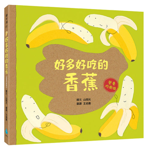 好多好吃的香蕉【營養均衡版】