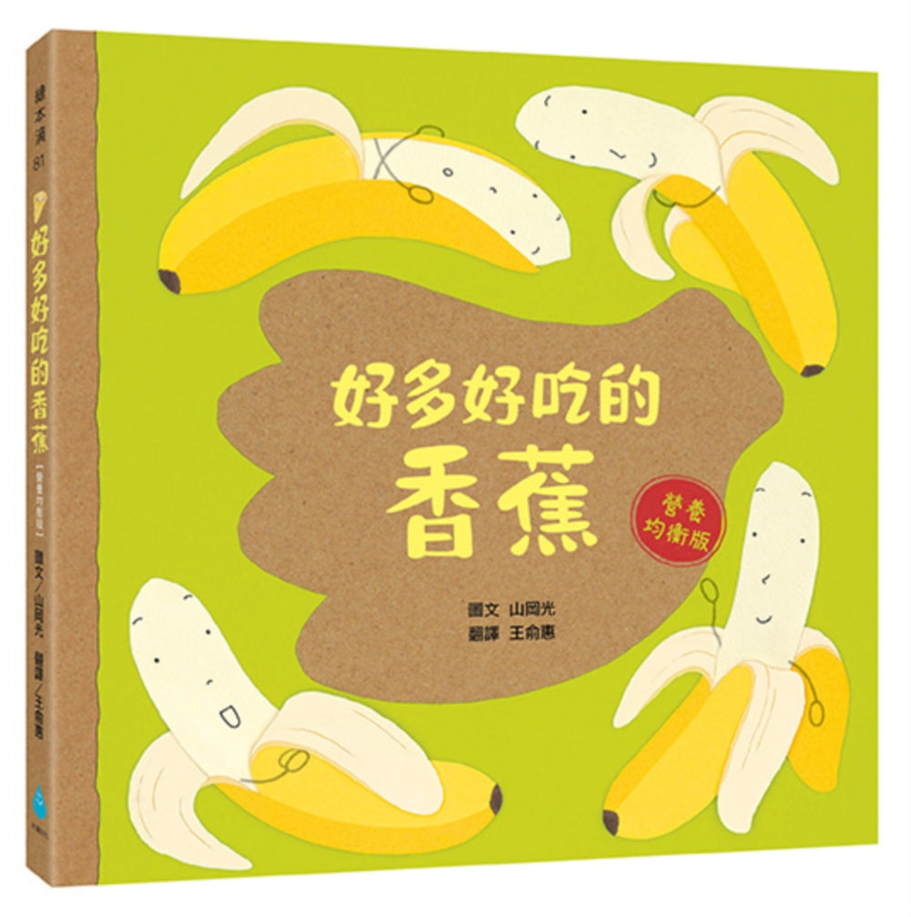 好多好吃的香蕉【營養均衡版】