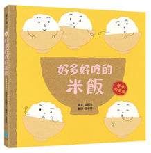 Load image into Gallery viewer, 好多好吃的套書【營養均衡版】（好多好吃的米飯＋好多好吃的草莓＋好多好吃的馬鈴薯＋好多好吃的雞蛋＋好多好吃的香蕉，含限量精美書盒）
