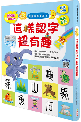 兒童看圖學漢字：這樣認字超有趣【讓孩子看圖認字，運用聯想力，學會100個字】