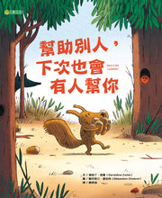 Load image into Gallery viewer, 幫助別人，下次也會有人幫你
