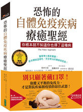 Load image into Gallery viewer, 恐怖的自體免疫疾病療癒聖經（暢銷紀念版）：你根本就不知道你也得了這種病
