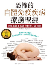 Load image into Gallery viewer, 恐怖的自體免疫疾病療癒聖經（暢銷紀念版）：你根本就不知道你也得了這種病
