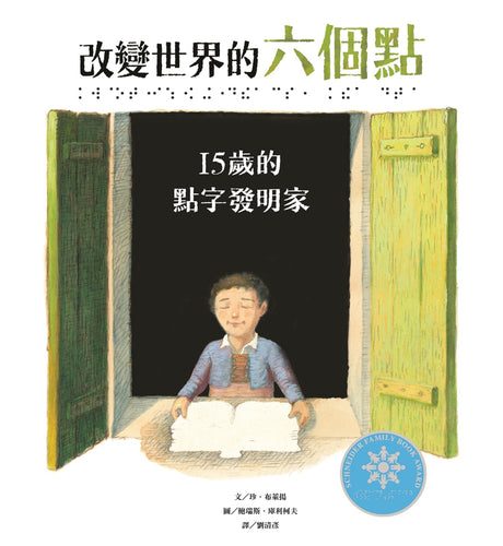 改變世界的六個點：15歲的點字發明家