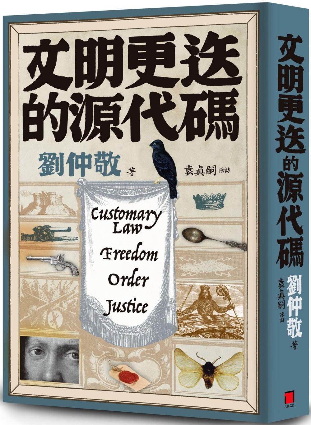 文明更迭的源代碼：「阿姨學」輕鬆入門，世界文明演化史一次搞懂！