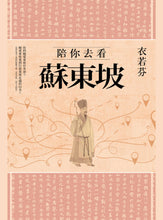 Load image into Gallery viewer, 陪你去看蘇東坡
