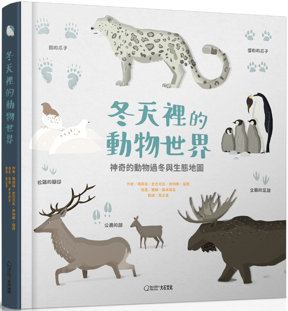 Wild Animals in the Winter World 冬天裡的動物世界：神奇的動物過冬與生態地圖