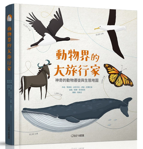 動物界的大旅行家：神奇的動物遷徙與生態地圖