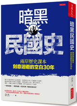 Load image into Gallery viewer, 暗黑民國史：兩岸歷史課本刻意迴避的空白30年
