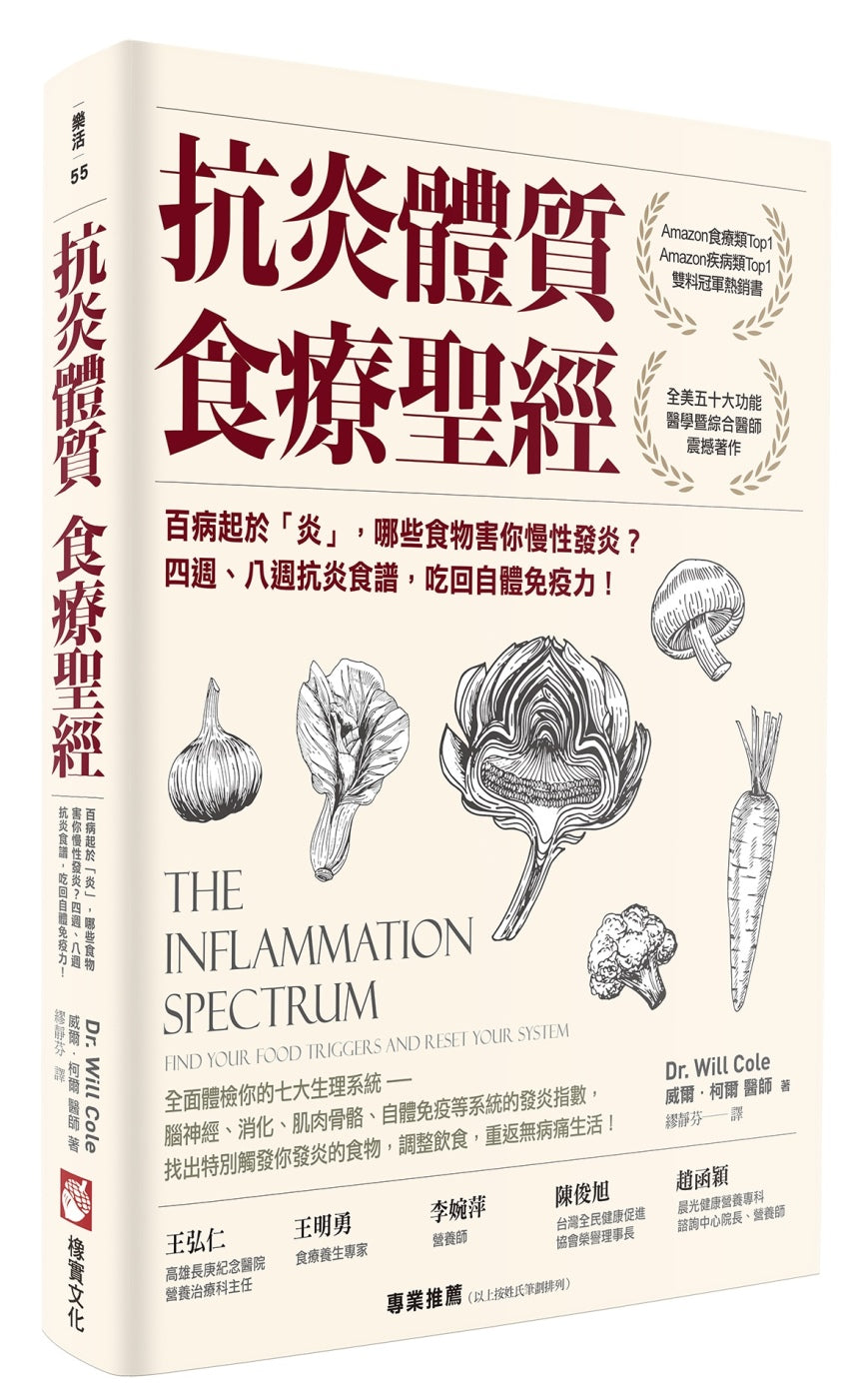 抗炎體質食療聖經：百病起於「炎」，哪些食物害你慢性發炎？四週、八週抗炎食譜，吃回自體免疫力！