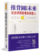 Load image into Gallery viewer, 推背圖中的未來：從全球預言看紫薇聖人
