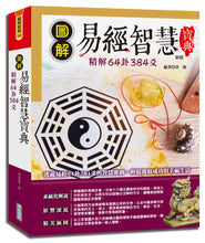 Load image into Gallery viewer, 圖解易經智慧寶典：精解64卦384爻(新版)
