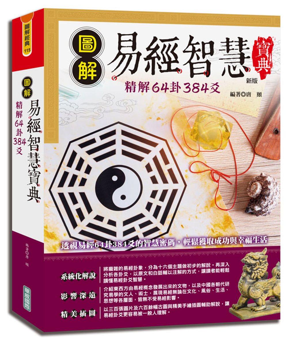 圖解易經智慧寶典：精解64卦384爻(新版)