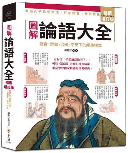 圖解論語大全【暢銷增訂版】：內容擴增，古語今用，集結孔子思想大成，仔細體會，獲益終生