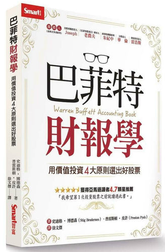 巴菲特財報學：用價值投資4大原則選出好股票
