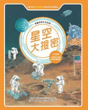Load image into Gallery viewer, 星空大搜密(全新版)
