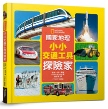 Load image into Gallery viewer, 國家地理小小交通工具探險家
