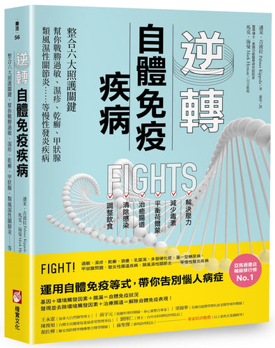 逆轉自體免疫疾病：整合六大照護關鍵，幫你戰勝過敏、濕疹、乾癬、甲狀腺、類風濕性關節炎……等慢性發炎疾病