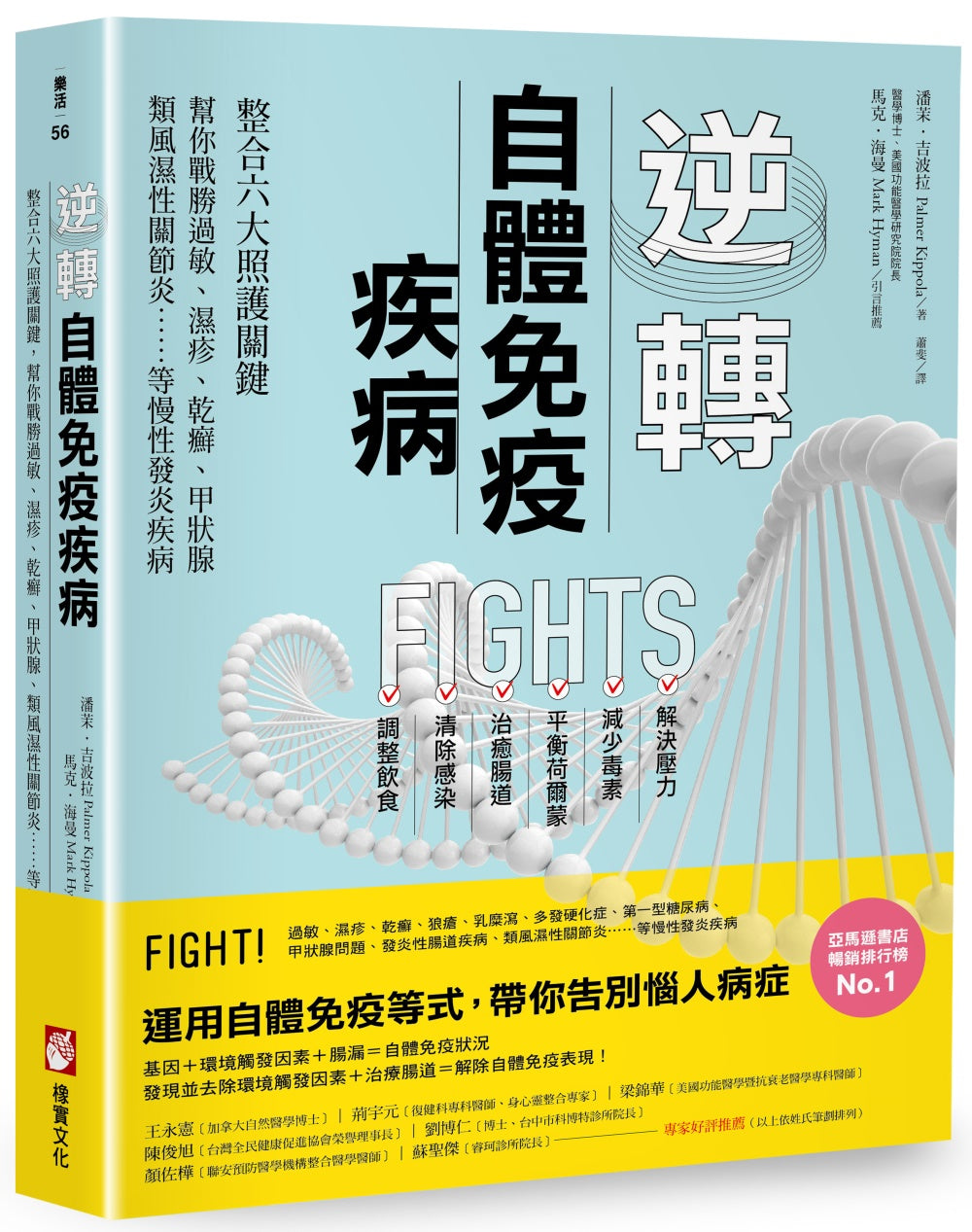 逆轉自體免疫疾病：整合六大照護關鍵，幫你戰勝過敏、濕疹、乾癬、甲狀腺、類風濕性關節炎……等慢性發炎疾病