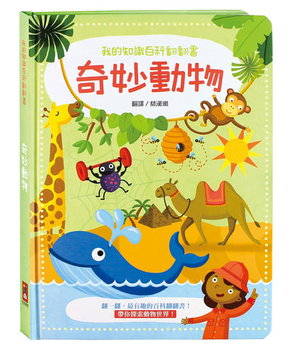 奇妙動物：我的知識百科翻翻書